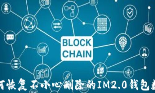 
如何恢复不小心删除的IM2.0钱包数据