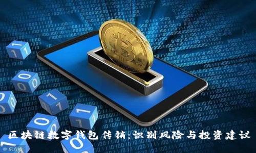 区块链数字钱包传销：识别风险与投资建议