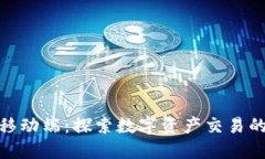 Tokenim移动端：探索数字资