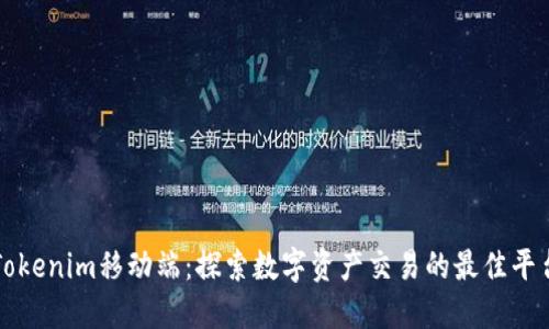 Tokenim移动端：探索数字资产交易的最佳平台