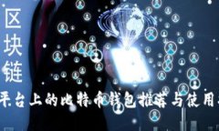 iOS平台上的比特币钱包推