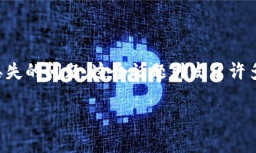 在加密货币的世界里，Tokenim等项目带来了许多创新和机会，但也伴随着一定的风险。例如，当进行币划币（即代币交换）时，用户可能会面临资产丢失的问题。这个话题引发了许多用户的关注，特别是当涉及到如何安全地管理和交换币时。接下来，我们将围绕“Tokenim的币划币成功，币却不见了”这一主题，探讨各类相关问题。

Tokenim币划币成功后为什么会出现币不见的情况？