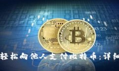 如何轻松向他人支付比特