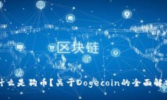 什么是狗币？关于Dogecoi