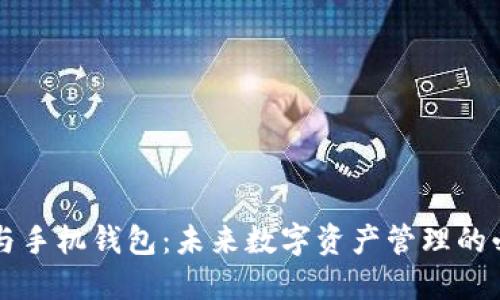 区块链与手机钱包：未来数字资产管理的必备工具