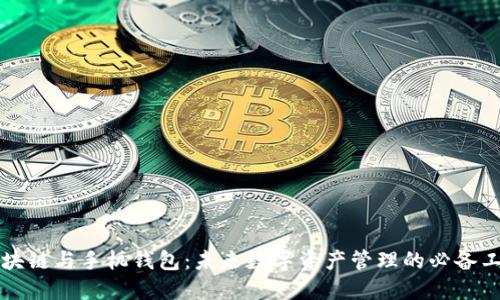 区块链与手机钱包：未来数字资产管理的必备工具