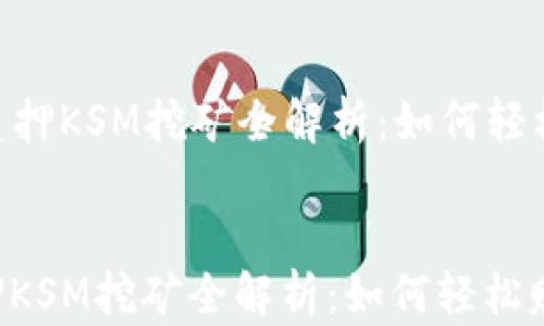 
  IM2.0质押KSM挖矿全解析：如何轻松赚取收益


IM2.0质押KSM挖矿全解析：如何轻松赚取收益