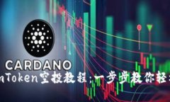 如何激活imToken空投教程：