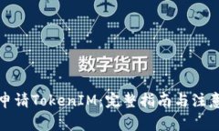 如何申请TokenIM：完整指南
