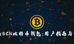 轻松管理你的BCH比特币钱