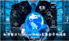 如何解决Tokenim DApp无法打