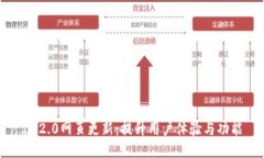 IM2.0网页更新：提升用户体