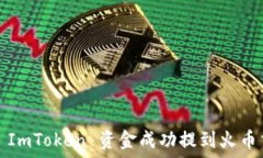   如何将 ImToken 资金成功提