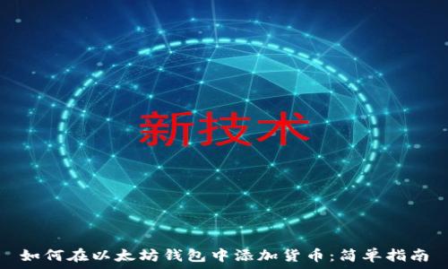  
如何在以太坊钱包中添加货币：简单指南