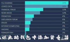   如何在以太坊钱包中添加