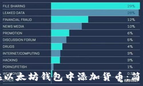   
如何在以太坊钱包中添加货币：简单指南