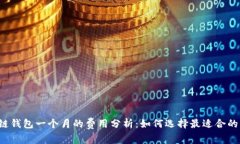 区块链钱包一个月的费用