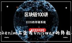 在Tokenim上使用Uniswap的终极