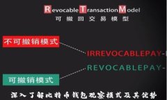 深入了解比特币钱包观察