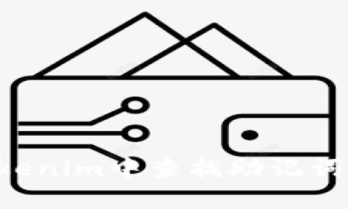 如何在Tokenim中查找助记词：完整指南