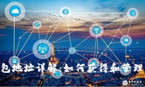 : USDT钱包地址详解：如何获得和管理你的USDT