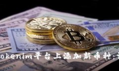 如何在Tokenim平台上添加新