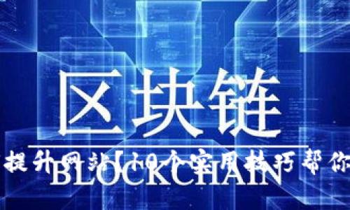 如何提升网站？10个实用技巧帮你排名