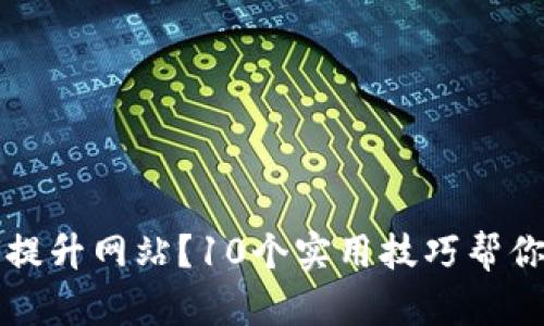 如何提升网站？10个实用技巧帮你排名