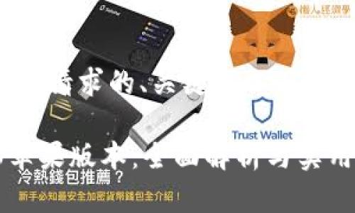 以下是您请求的、关键词以及内容大纲：

IM2.0苹果版本：全面解析与实用指南