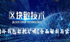 以太坊冷钱包能挖矿吗？