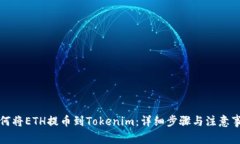 如何将ETH提币到Tokenim：详