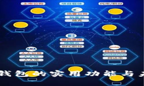 区块链钱包的实用功能与未来展望