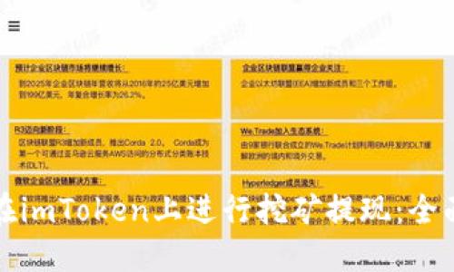如何在imToken上进行挖矿提现：全面指南