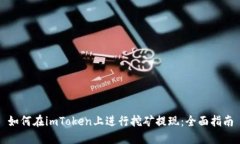 如何在imToken上进行挖矿提