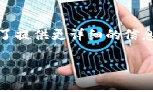 在进行Tokenim转币时，转币时间可能受到多种因素的影响。为了提供更详细的信息，下面是一个关于Tokenim转币时间的内容大纲以及问答部分。

### Tokenim转币所需时间完整指南