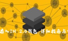 如何将QTUM存入IM 2.0钱包：