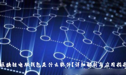 区块链电脑钱包是什么软件？详细解析与应用指南