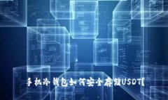 手机冷钱包如何安全存储