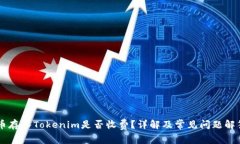 币存入Tokenim是否收费？详