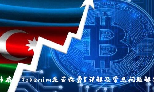 币存入Tokenim是否收费？详解及常见问题解答