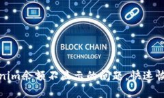 如何解决Tokenim余额不显示