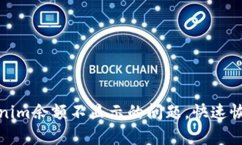 如何解决Tokenim余额不显示的问题，快速恢复账户可见性