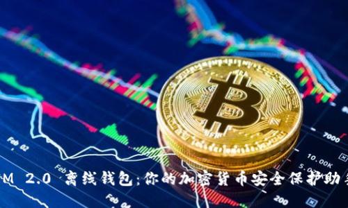 IM 2.0 离线钱包：你的加密货币安全保护助手
