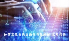 如何高效查询区块链钱包