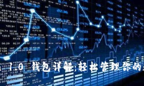 ### 
imToken 1.0 钱包详解：轻松管理你的数字资产