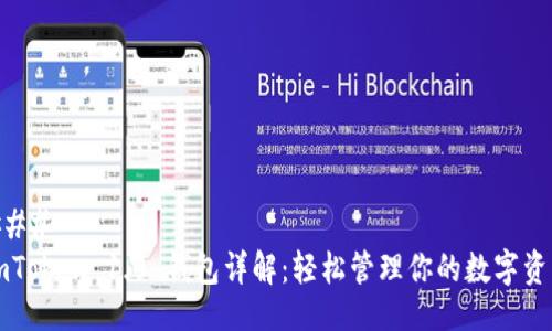### 
imToken 1.0 钱包详解：轻松管理你的数字资产
