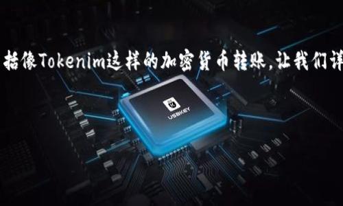 在区块链技术中，转账的透明性和可追溯性是其核心特征。这也包括像Tokenim这样的加密货币转账。让我们详细探讨与Tokenim转账相关的可查找性，可能涉及的内容和问题。

### 和关键词

Tokenim转账可查找吗？探索区块链透明性与隐私