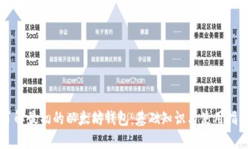 了解最初的以太坊钱包：基础知识与使用指南