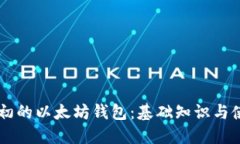 了解最初的以太坊钱包：