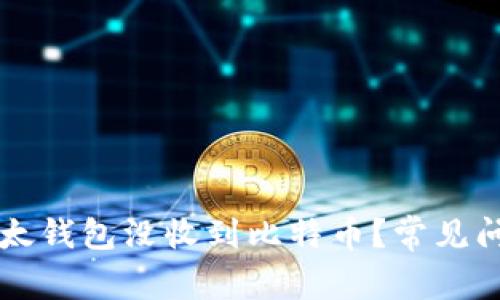 为什么我的比太钱包没收到比特币？常见问题与解决方法